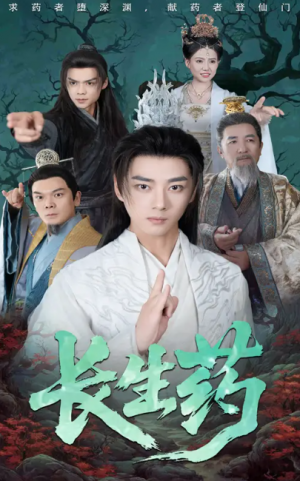 长生药（65集）李小朋&李进源