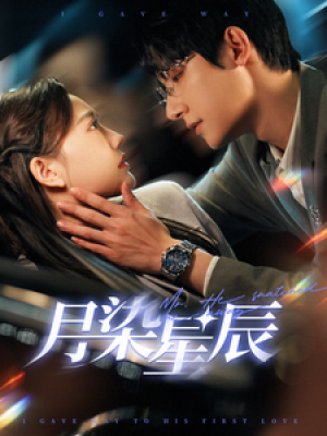 月染星辰（82集）白昕怡  朱一未