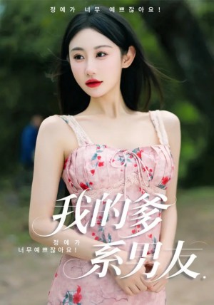 我的爹系男友（爱的正义与回响）（50集）刘顾浩&程艺佳