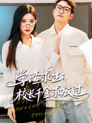 学渣求生校长千金求放过＆姐姐我真不想当学霸啊（58集）林琦婷&雪宝宝&汪新玲