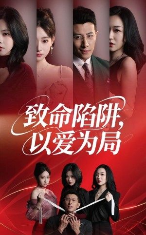 致命陷阱以爱为局（42集）朱韵知&奇凌