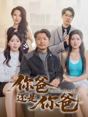 你爸还是你爸（老爸出手即江湖）（67集）崔佳宾&房蕾