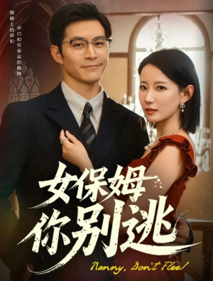 女保姆你别逃（51集）赵廷义&赵帅