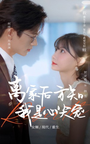 离家后方知我是心尖宠（60集）何雨洋&贺灵榣