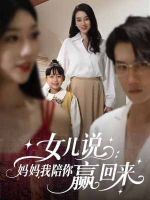 女儿说妈妈我陪你赢回来（女儿说：妈妈，我陪你赢回来）（60集）韩一思＆王锦颖