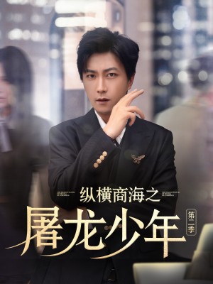 纵横商海之屠龙少年  第二季（80集）董佳妮&李云鹏&苏西&金美希&赵琪琪&王亚宁