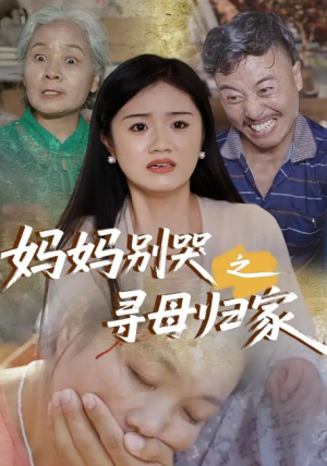 妈妈别哭之寻母归家（37集）