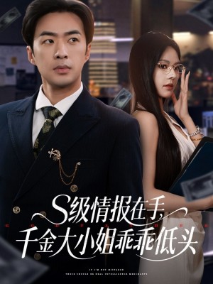 s级情报在手千金大小姐乖乖低头（s级情报在手，千金大小姐乖乖低头）（66集）孔奇力＆苏西&欧娜