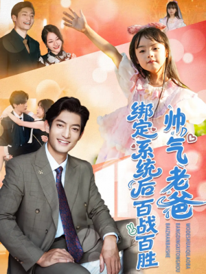 帅气老爸绑定系统后百战百胜（84集）王百合&郭磊