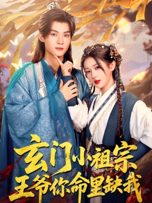 玄门小祖宗王爷你命里缺我（玄门小祖宗，王爷你命里缺我）（60集）谢鸿鑫＆汪海敏