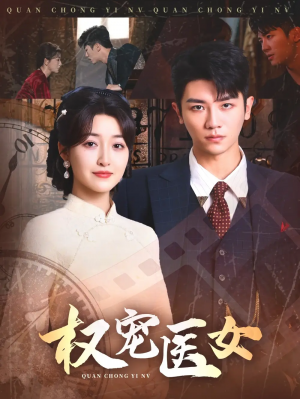 权宠医女（70集）安子杨＆郭静