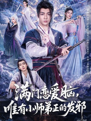 满门恋爱脑唯有小师弟正的发邪（满门恋爱脑，唯有小师弟正的发邪）（80集）韩子帆＆吴翎薇&张棠&周子琪