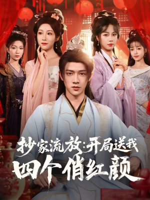 抄家流放开局送我四个俏红颜（68集）郑千亦&散文诗&邓靖&詹露斯