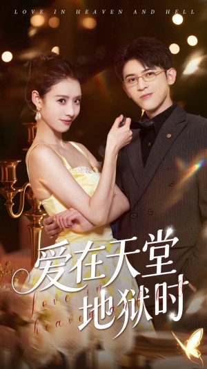 爱在天堂地狱时（80集）阿尔迪&杨祺如
