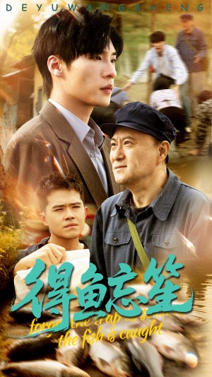 得鱼忘笙（60集）远雨艾&黄佳俊