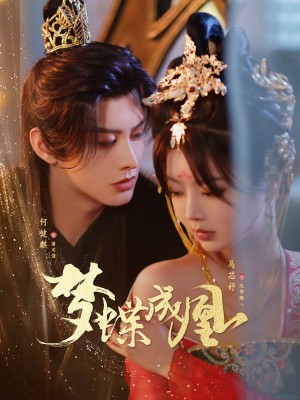 梦蝶成凰（71集）何健麒＆马芯妤