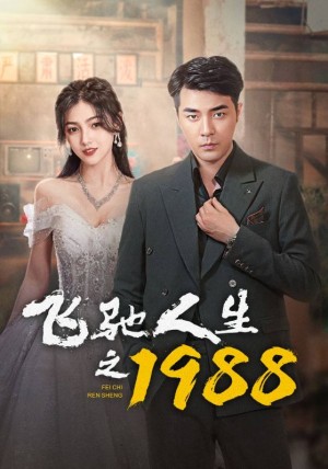 《飞驰人生之1988》