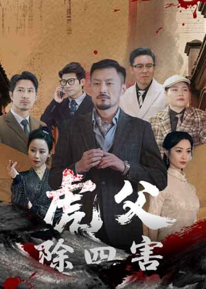 虎父除四害（61集）王谦睿&郭茗苑
