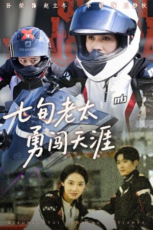 七旬老太勇闯天涯（73集）李敏&孙荣