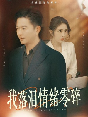 我落泪情绪零碎（70集）雷鹏宇&汤昕