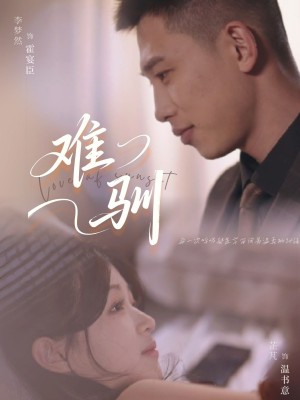 难驯（62集）李梦然＆芷芃