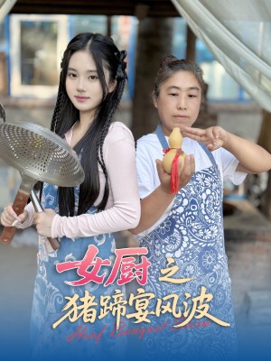女厨之猪蹄宴风波（22集）佟晶莹&华释然