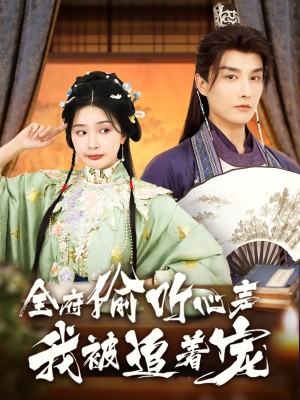全府偷听心声我被追着宠（72集）林潇&初五