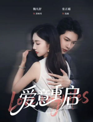 心跳漏拍&爱意重启（57集）张正越＆魏凡舒