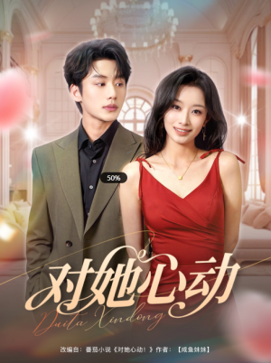 对她心动（85集）李子杰&韩佳卉