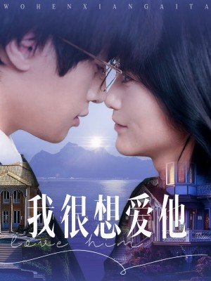 我很想爱他（78集）展轩＆毛香淋