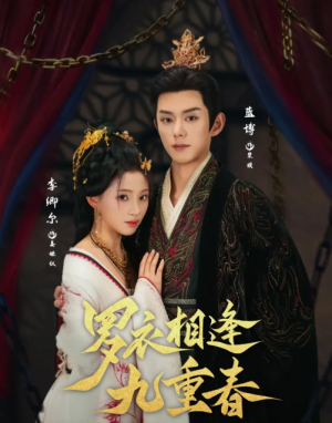 罗衣相逢九重春（80集）蓝博＆李卿尔