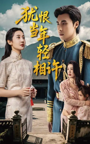 犹恨当年轻相许（59集）薛泽源&丁海霞