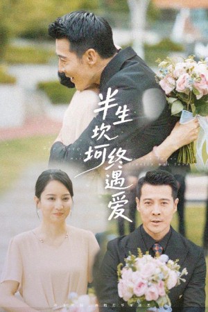 半生坎坷终遇爱（57集）萨钢云＆卢本娟&邢静怡