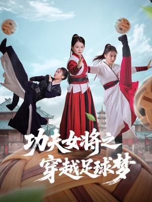 功夫女将之穿越足球梦（60集）杨小杰&黎晟轩