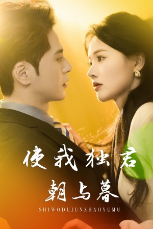 使我独君朝与暮（30集）尊淏&曹千祎