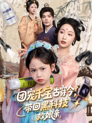 团宠禾宝古穿今，带回黑科技救娘亲&团宠禾宝古穿今带回黑科技救娘亲（64集）叶梓靖&白雪茹