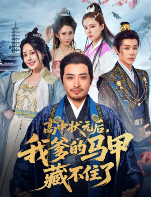 高中状元后，我爹的马甲藏不住了&高中状元后我爹的马甲藏不住了（63集）郑天阳&于心妍