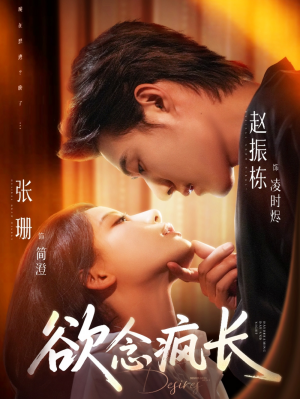 欲念疯长（87集）赵振栋＆张珊