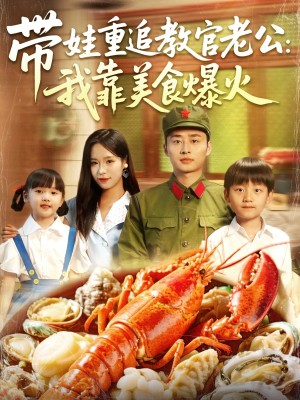 带娃重追教官老公我靠美食爆火（102集）朱佳琪&卢艺煊