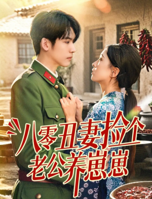 八零丑妻捡个老公养崽崽（74集）李嘉豪＆刘玉姣