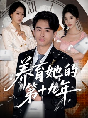 养育她的第十九年(83集）王煜菲&若琳