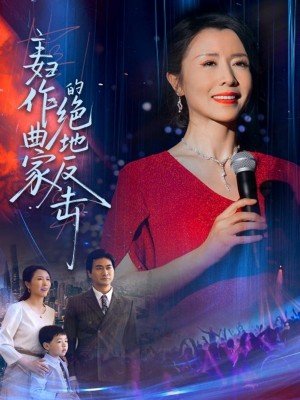 主妇作曲家的绝地反击（63集）刘美希