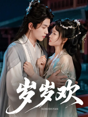 岁岁欢（61集）李若洵&杨帆