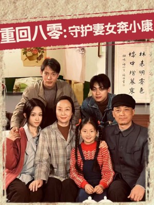 重回八零守护妻女奔小康（重回八零：守护妻女奔小康）（83集）蒋菁煜