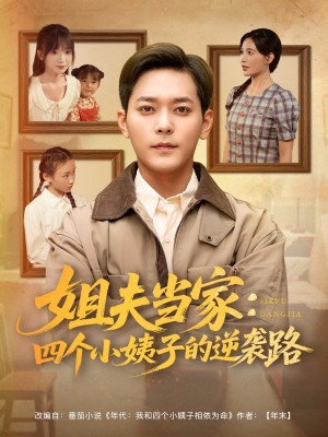 姐夫当家：四个小姨子的逆袭路（姐夫当家四个小姨子的逆袭路）（84集）于珂然＆张乐瑶&冯青青&紫薇