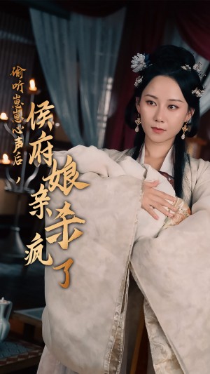 偷听崽崽心声后侯府亲娘杀疯了（偷听女儿心声后侯门主母杀疯了）（71集）