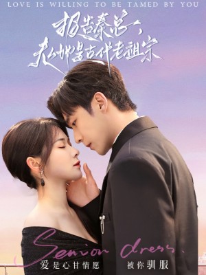 报告秦总夫人她是古代老祖宗（报告秦总，夫人她是古代老祖宗）（65集）李胜杰＆刘夕语