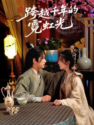 跨越千年的霓虹光（59集）余戬＆王冰星