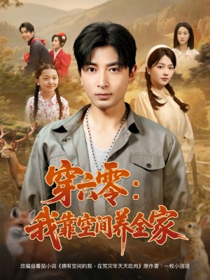 穿六零：我靠空间养全家（穿六零我靠空间养全家）（82集）郑明洋＆付予