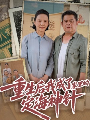 重生后我成了家里的定海神针（68集）